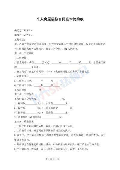 個(gè)人房屋裝修合同范本簡(jiǎn)約版