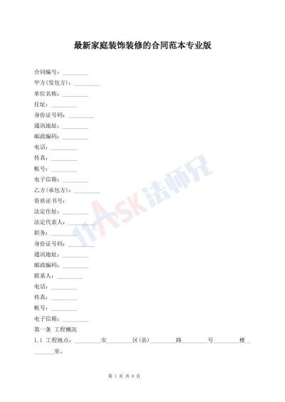 最新家庭裝飾裝修的合同范本專(zhuān)業(yè)版