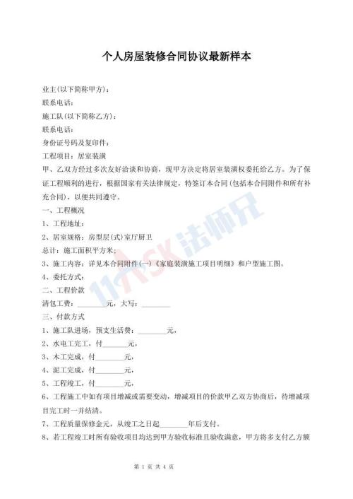 個人房屋裝修合同協(xié)議最新樣本