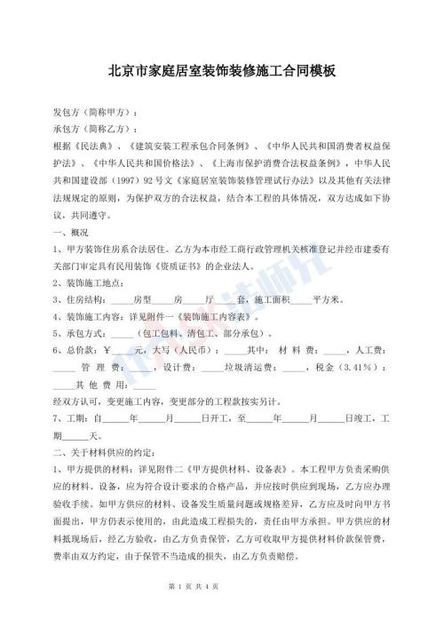 北京市家庭居室裝飾裝修施工合同模板