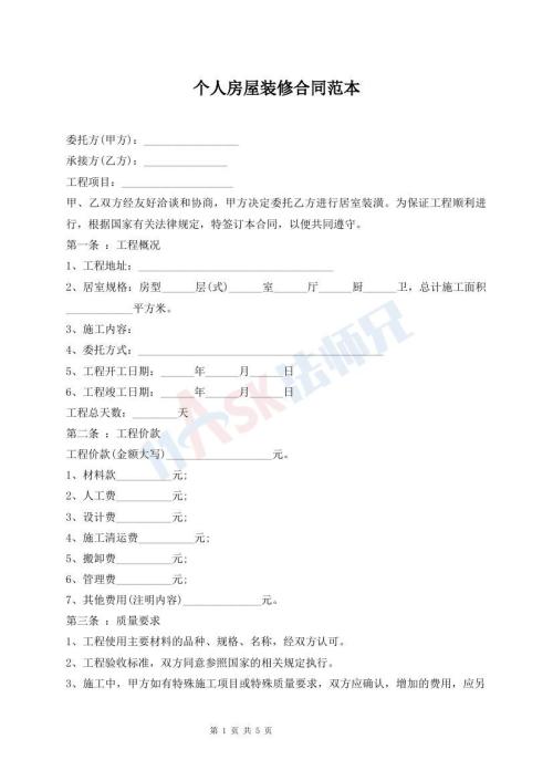 個(gè)人房屋裝修合同范本
