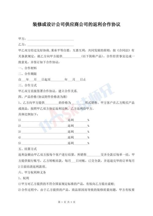 裝修或設(shè)計(jì)公司供應(yīng)商公司的返利合作協(xié)議