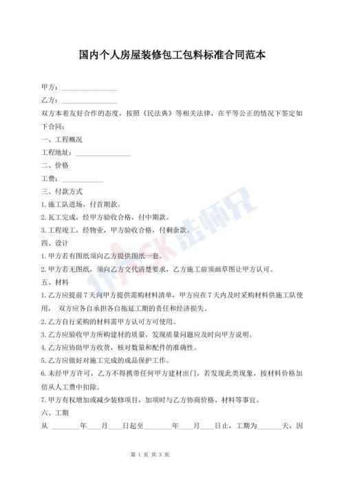 國(guó)內(nèi)個(gè)人房屋裝修包工包料標(biāo)準(zhǔn)合同范本
