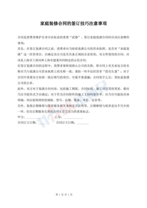 家庭裝修合同的簽訂技巧注意事項(xiàng)