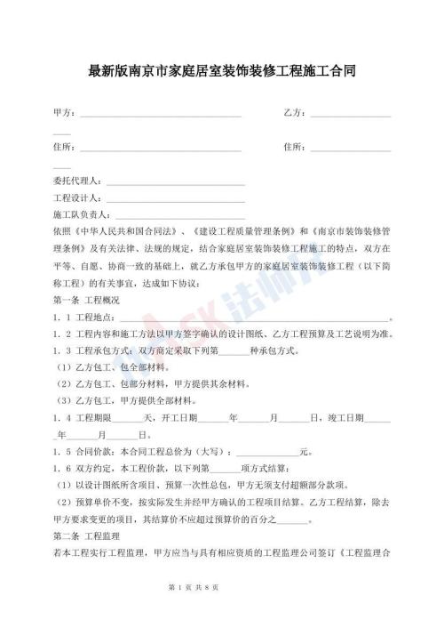 最新版南京市家庭居室裝飾裝修工程施工合同