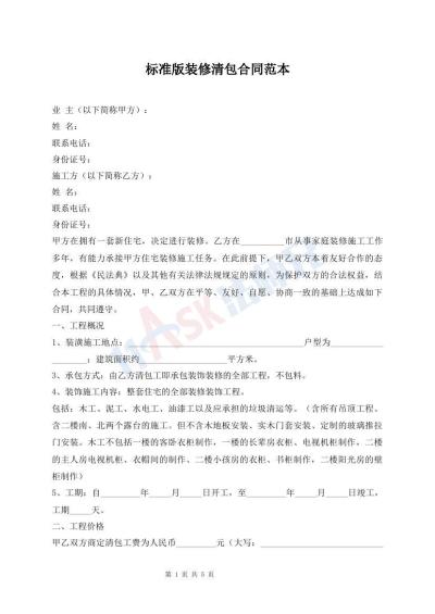 標(biāo)準(zhǔn)版裝修清包合同范本