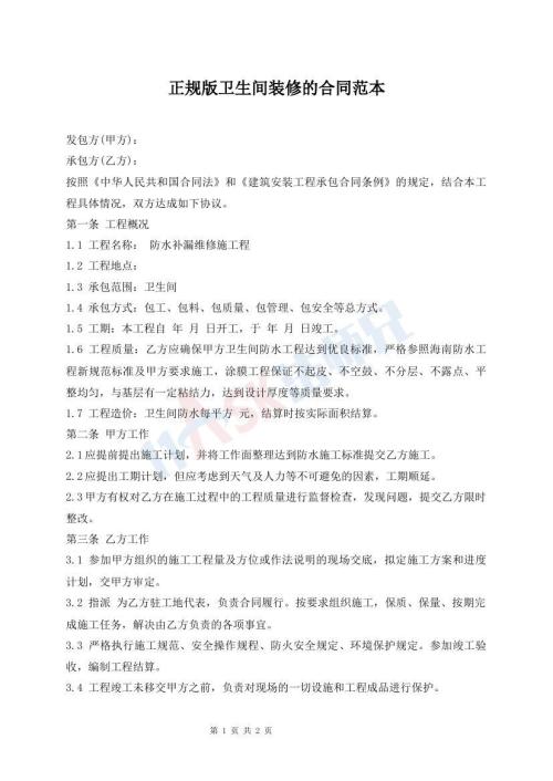 正規(guī)版衛(wèi)生間裝修的合同范本