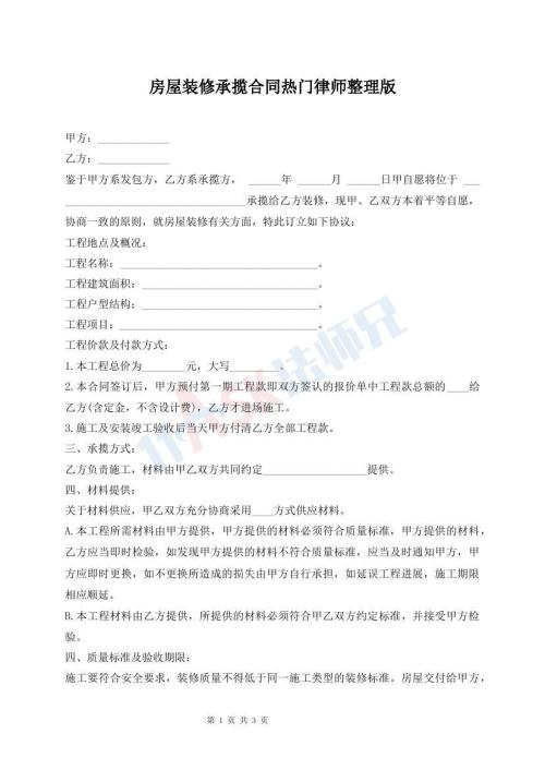 房屋裝修承攬合同熱門律師整理版