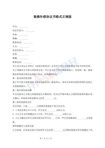 裝修補(bǔ)償協(xié)議書格式正規(guī)版