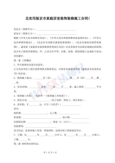 北實用版京市家庭居室裝飾裝修施工合同(