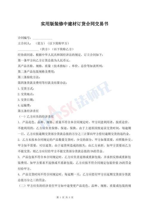 實(shí)用版裝修中建材訂貨合同交易書