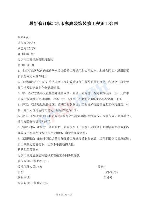最新修訂版北京市家庭裝飾裝修工程施工合同
