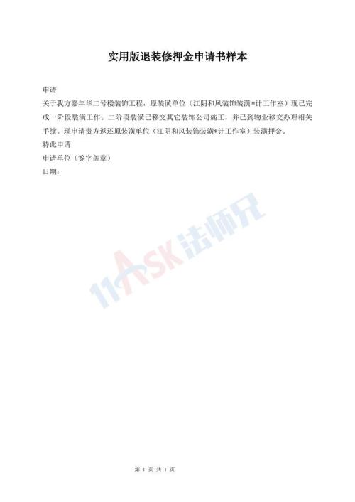 實(shí)用版退裝修押金申請(qǐng)書樣本