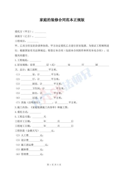家庭的裝修合同范本正規(guī)版