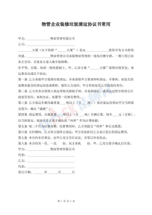 物管企業(yè)裝修垃圾清運協(xié)議書常用