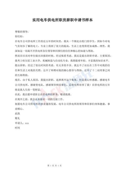 實(shí)用電車供電所職員辭職申請書樣本