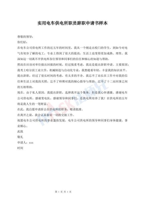 實用電車供電所職員辭職申請書樣本