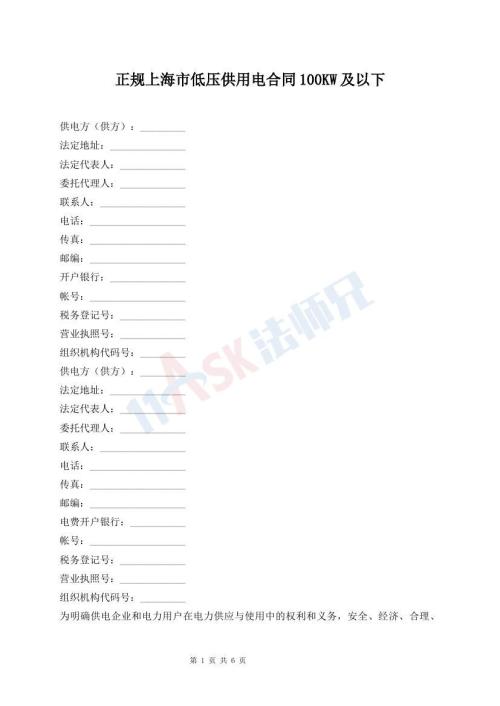 正規(guī)上海市低壓供用電合同100KW及以下