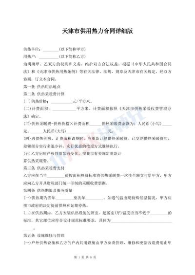 天津市供用熱力合同詳細(xì)版