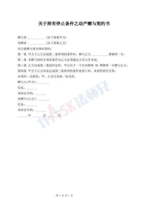關于附有停止條件之動產(chǎn)贈與契約書