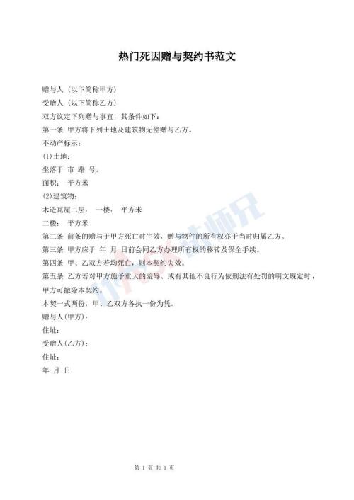 熱門死因贈(zèng)與契約書范文