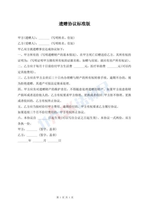 遺贈協(xié)議標(biāo)準(zhǔn)版