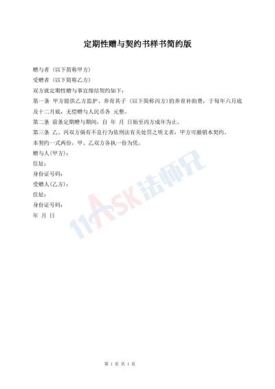 定期性贈(zèng)與契約書樣書簡約版