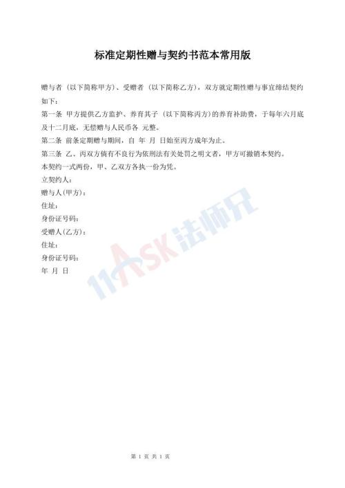 標(biāo)準(zhǔn)定期性贈(zèng)與契約書(shū)范本常用版