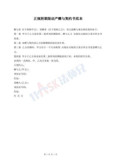 正規(guī)附期限動產(chǎn)贈與契約書范本
