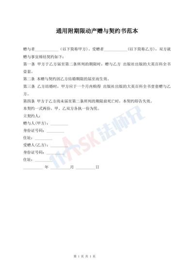 通用附期限動產(chǎn)贈與契約書范本