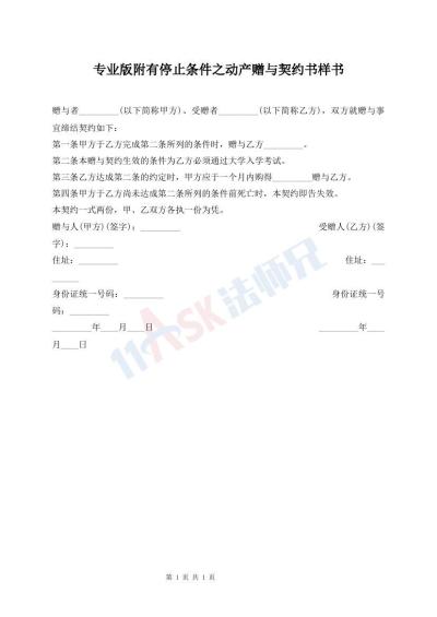 專業(yè)版附有停止條件之動產(chǎn)贈與契約書樣書