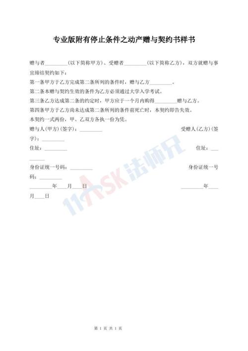 專業(yè)版附有停止條件之動產贈與契約書樣書