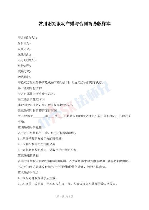 常用附期限動產(chǎn)贈與合同簡易版樣本