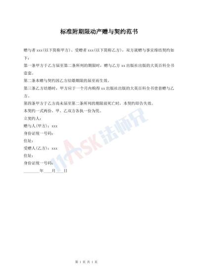 標準附期限動產(chǎn)贈與契約范書