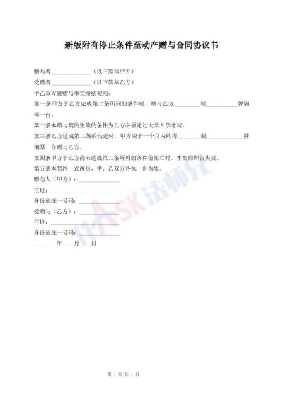 新版附有停止條件至動產(chǎn)贈與合同協(xié)議書