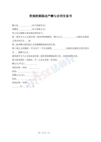 常規(guī)附期限動產(chǎn)贈與合同交易書
