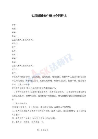 實(shí)用版附條件贈(zèng)與合同樣本