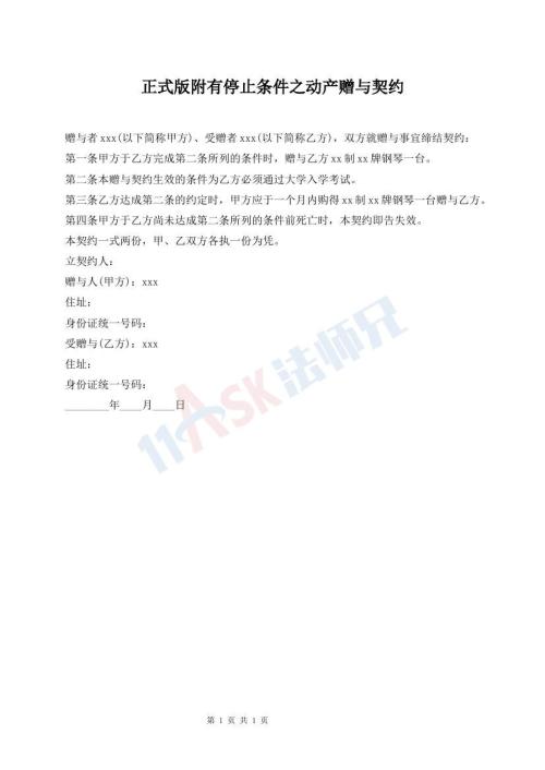 正式版附有停止條件之動產(chǎn)贈與契約