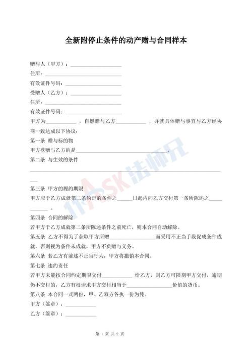 全新附停止條件的動(dòng)產(chǎn)贈(zèng)與合同樣本