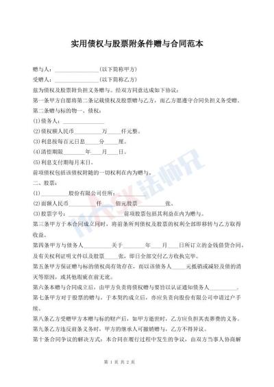 實用債權與股票附條件贈與合同范本