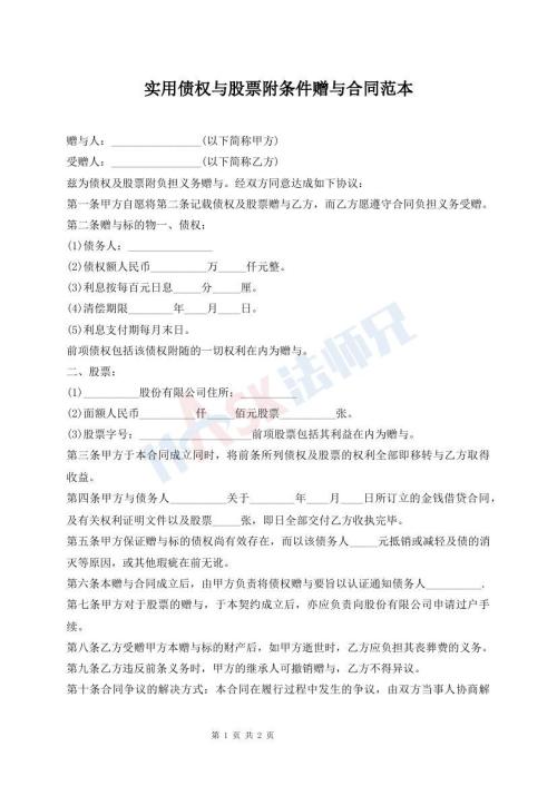 實(shí)用債權(quán)與股票附條件贈(zèng)與合同范本
