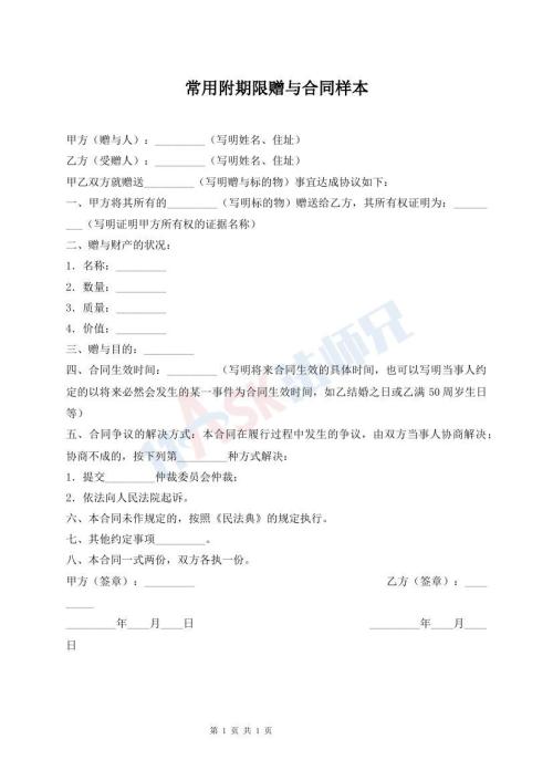 常用附期限贈與合同樣本