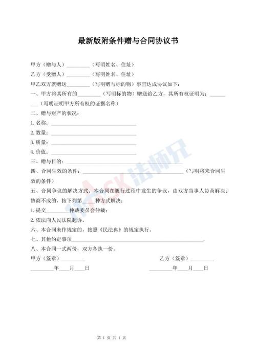 最新版附條件贈與合同協(xié)議書