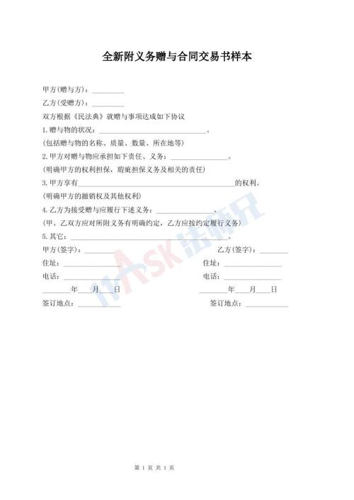 全新附義務(wù)贈(zèng)與合同交易書(shū)樣本