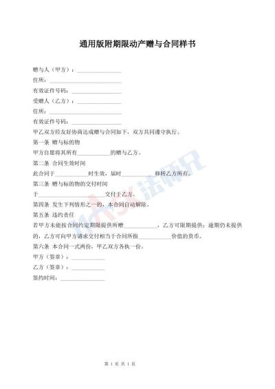 通用版附期限動產(chǎn)贈與合同樣書
