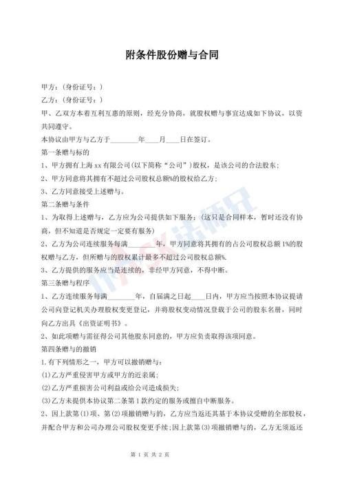 附條件股份贈與合同