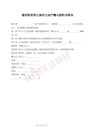 通用附有停止條件之動產(chǎn)贈與契約書樣本