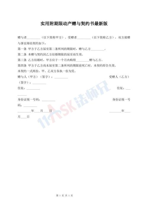 實用附期限動產(chǎn)贈與契約書最新版