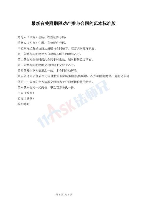 最新有關(guān)附期限動(dòng)產(chǎn)贈(zèng)與合同的范本標(biāo)準(zhǔn)版