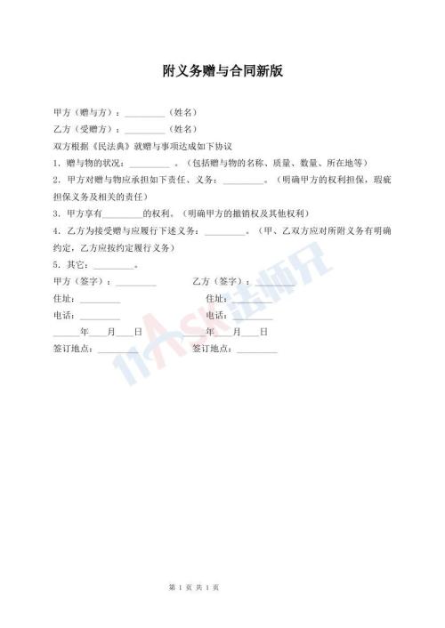 附義務(wù)贈(zèng)與合同新版